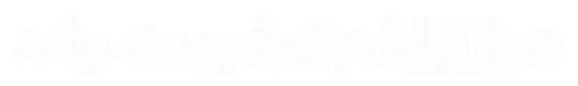 هر ارتباط، یک فرصت رشد